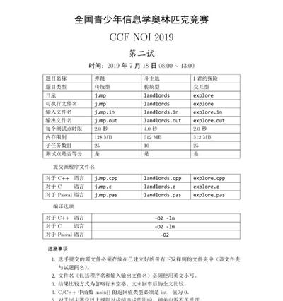 第 36 届全国青少年信息学奥林匹克竞赛（NOI 2019）二试赛题